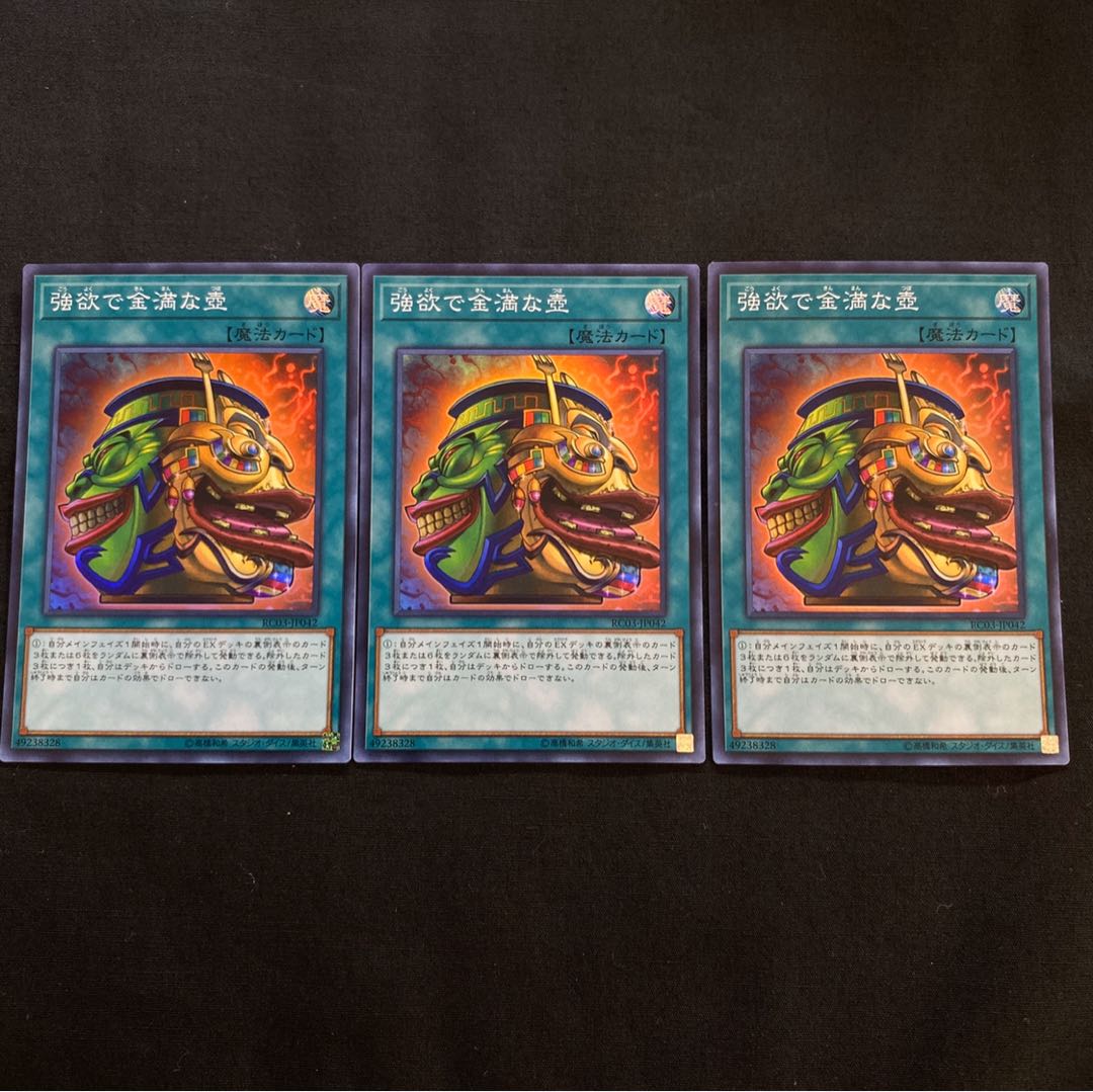 強欲で金満な壺　スーパー　3枚