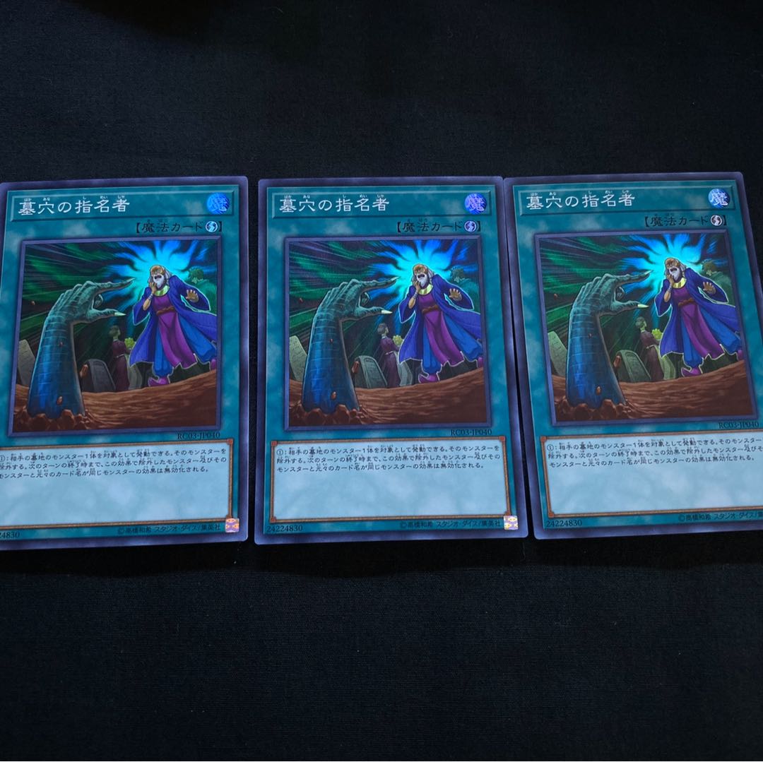 墓穴の指名者　スーパー　3枚