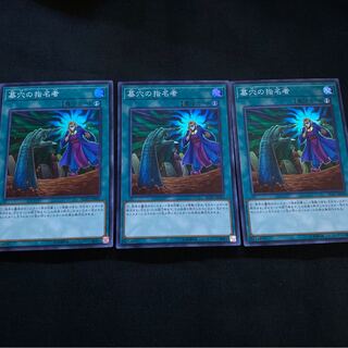 墓穴の指名者　スーパー　3枚