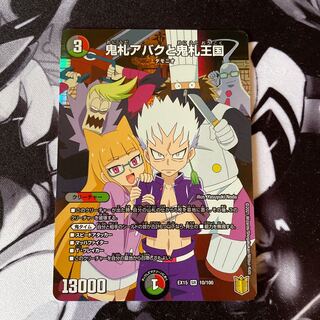 鬼札アバクと鬼札王国 SR 10/100