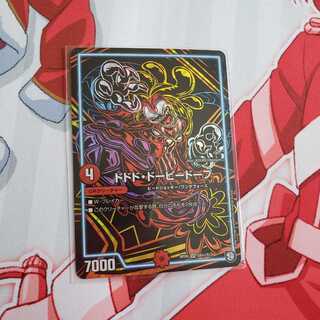 ドドド・ドーピードープ シークレット デュエルマスターズ