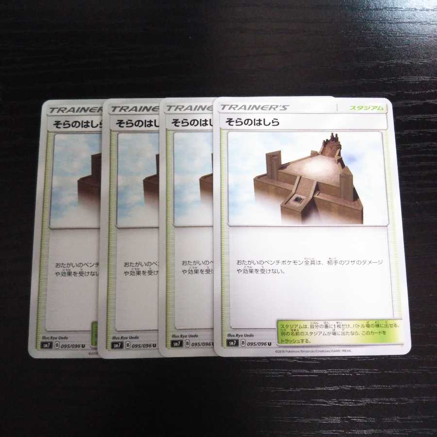 a164 そらのはしら SM7 4枚セット ポケモン