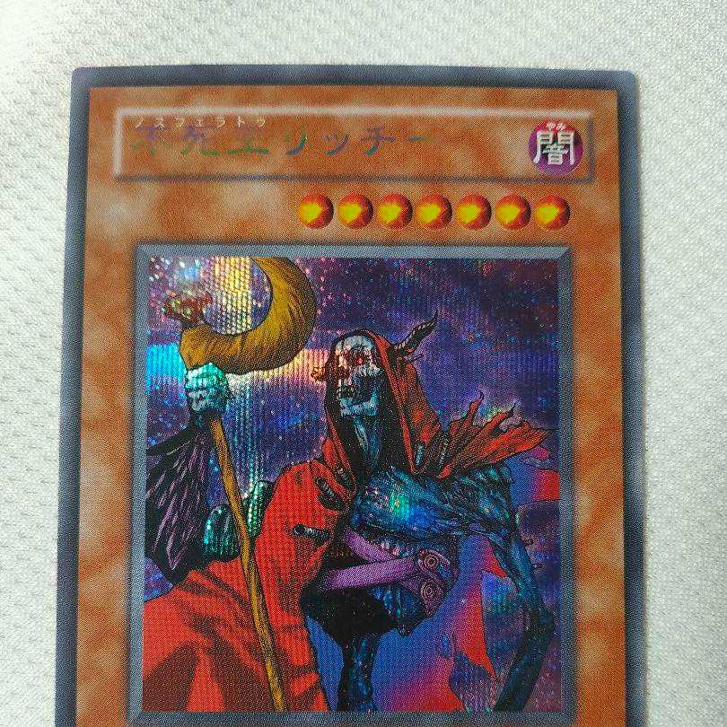 遊戯王 不死王リッチー 素人主観で美品