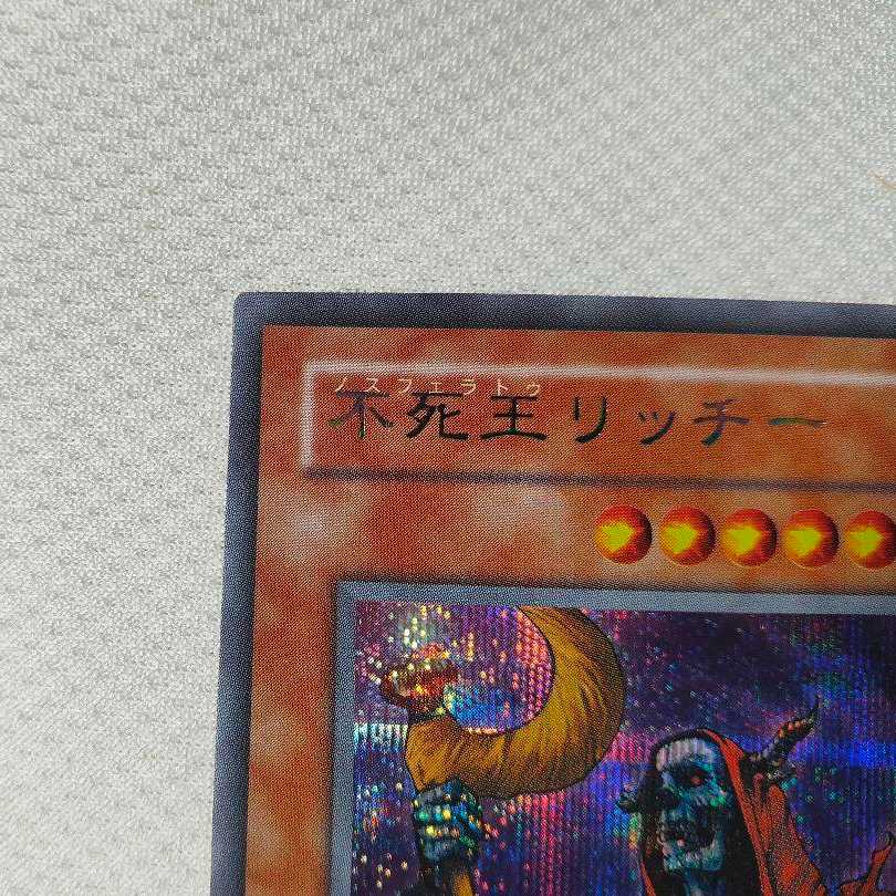 遊戯王 不死王リッチー 素人主観で美品