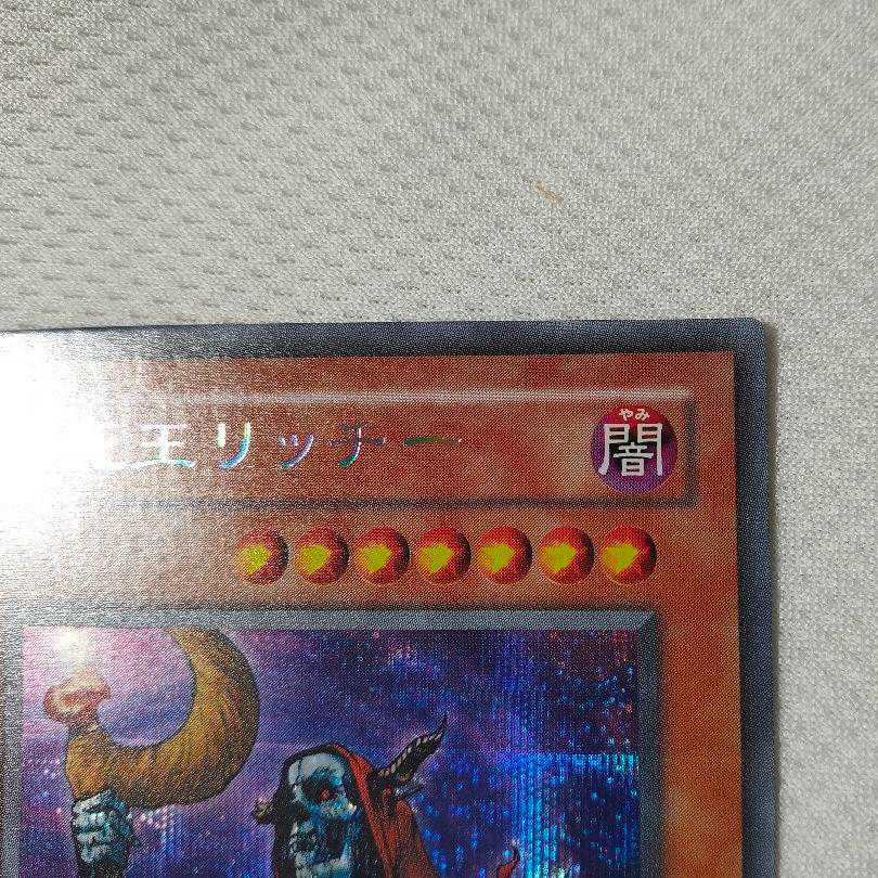 遊戯王 不死王リッチー 素人主観で美品