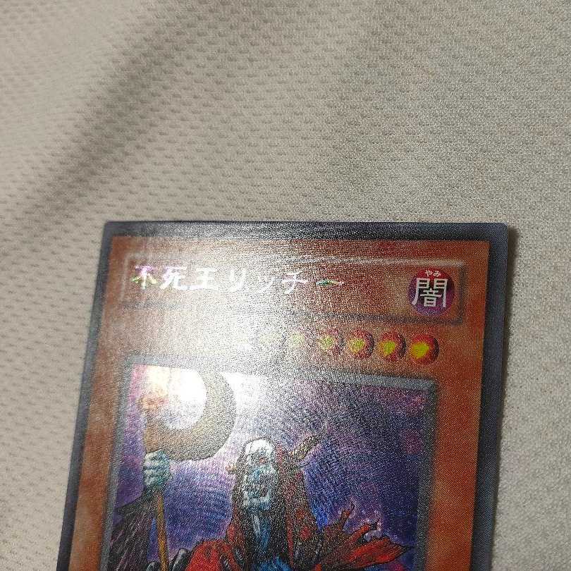遊戯王 不死王リッチー 素人主観で美品