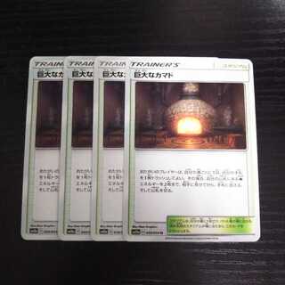 a186 巨大なカマド SM10a 4枚セット ポケモン