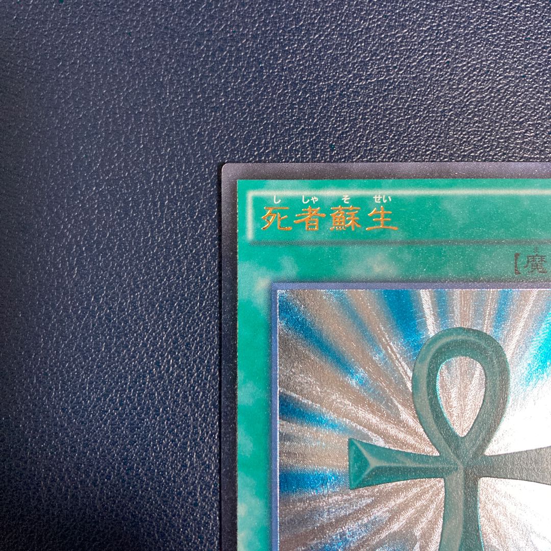 死者蘇生 アルティメットレア JP002