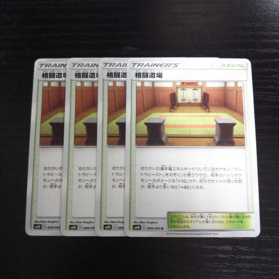 a193 格闘道場 SM10 4枚セット ポケモン