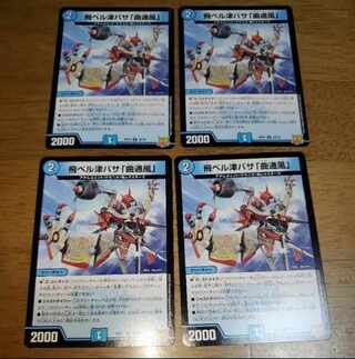 飛ベル津バサ「曲通風」 U 30/76