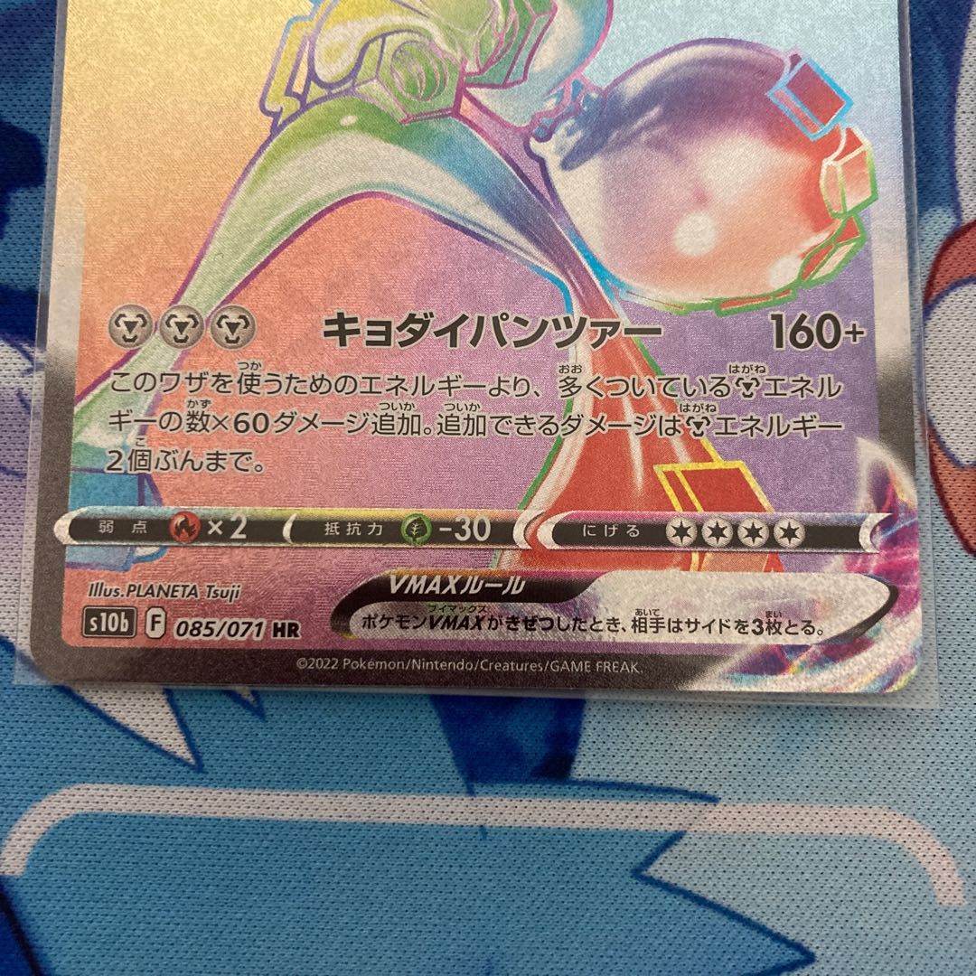 MelmetalVMAX HR 085/071