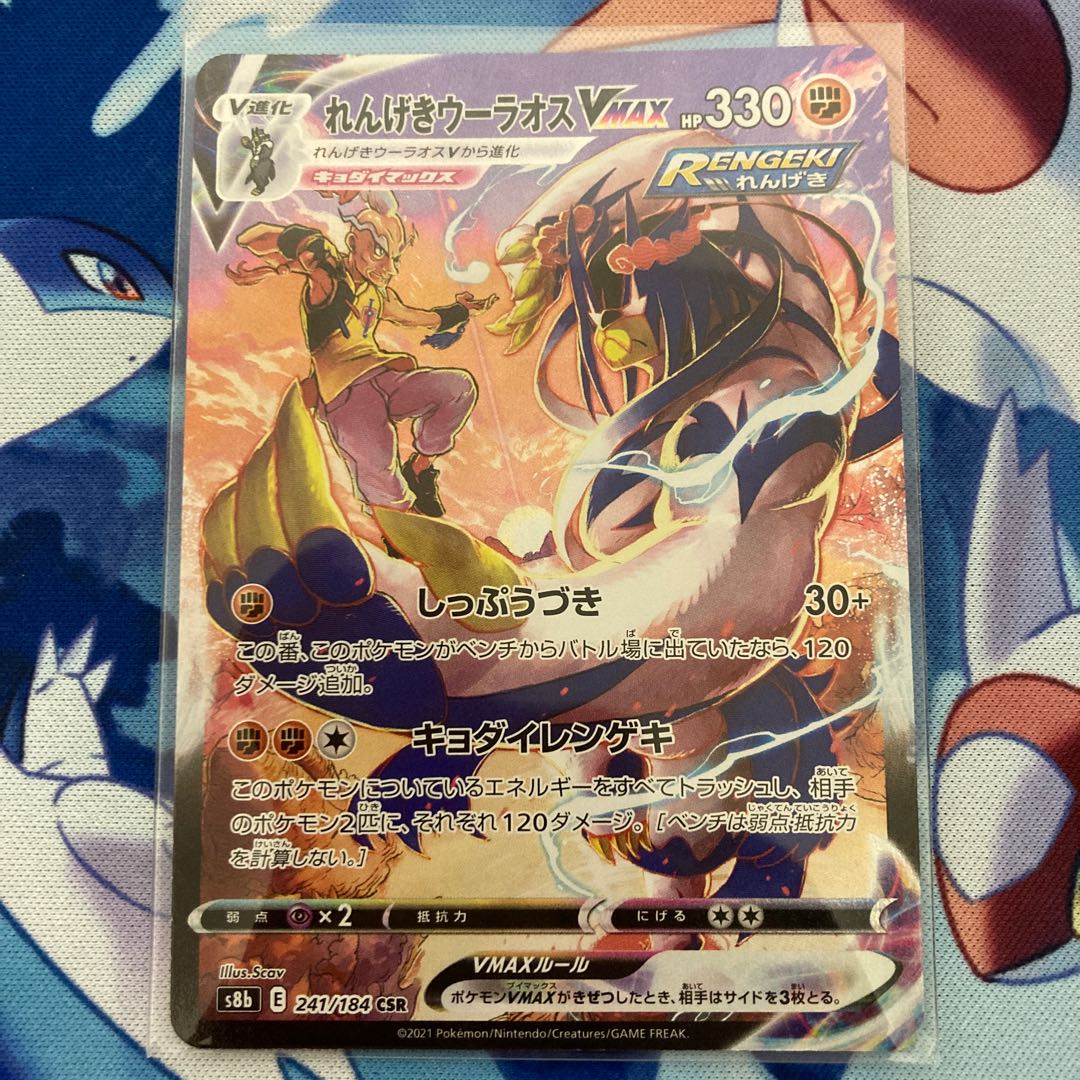 Rengeki Uraos VMAX CSR 241/184