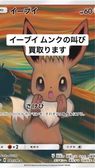 Eevee Munch's Scream