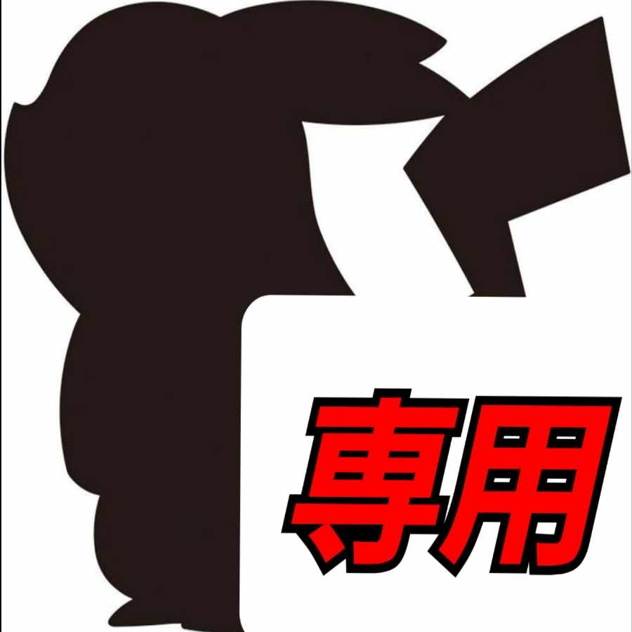 るー様専用 1枚