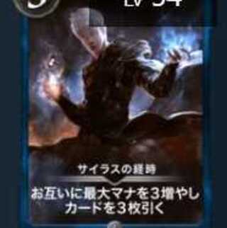 サイラスの経時