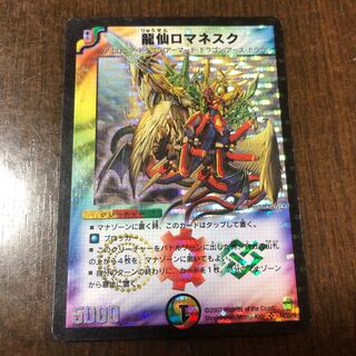 龍仙ロマネスク