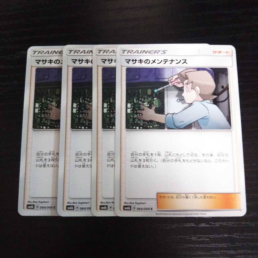 a215 マサキのメンテナンス SM6b 4枚セット ポケモン
