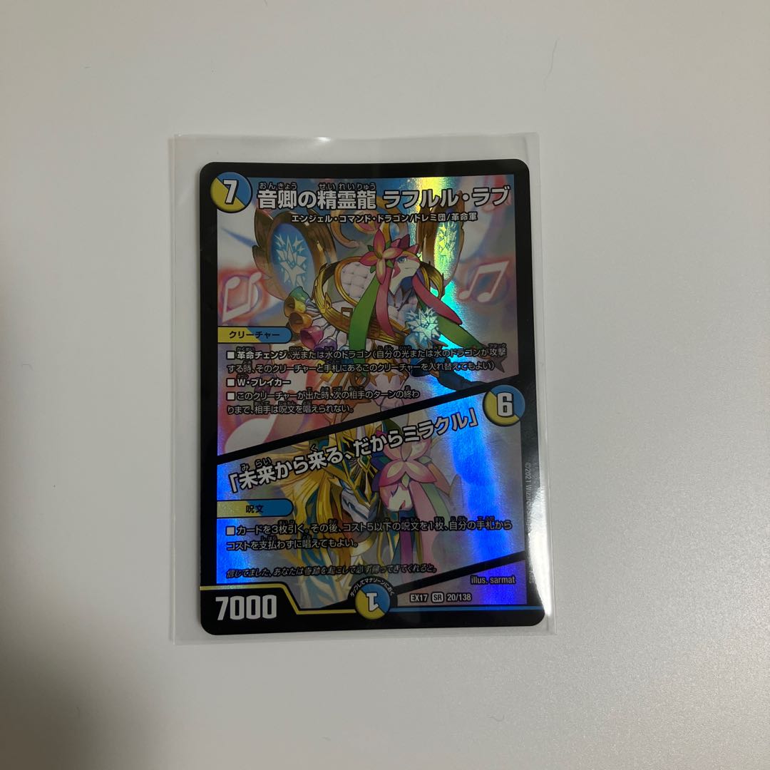 Rafleur Love, the Spirit Dragon of the Sound Lord｜"Coming from the Future, So Miracle" SR 20/138