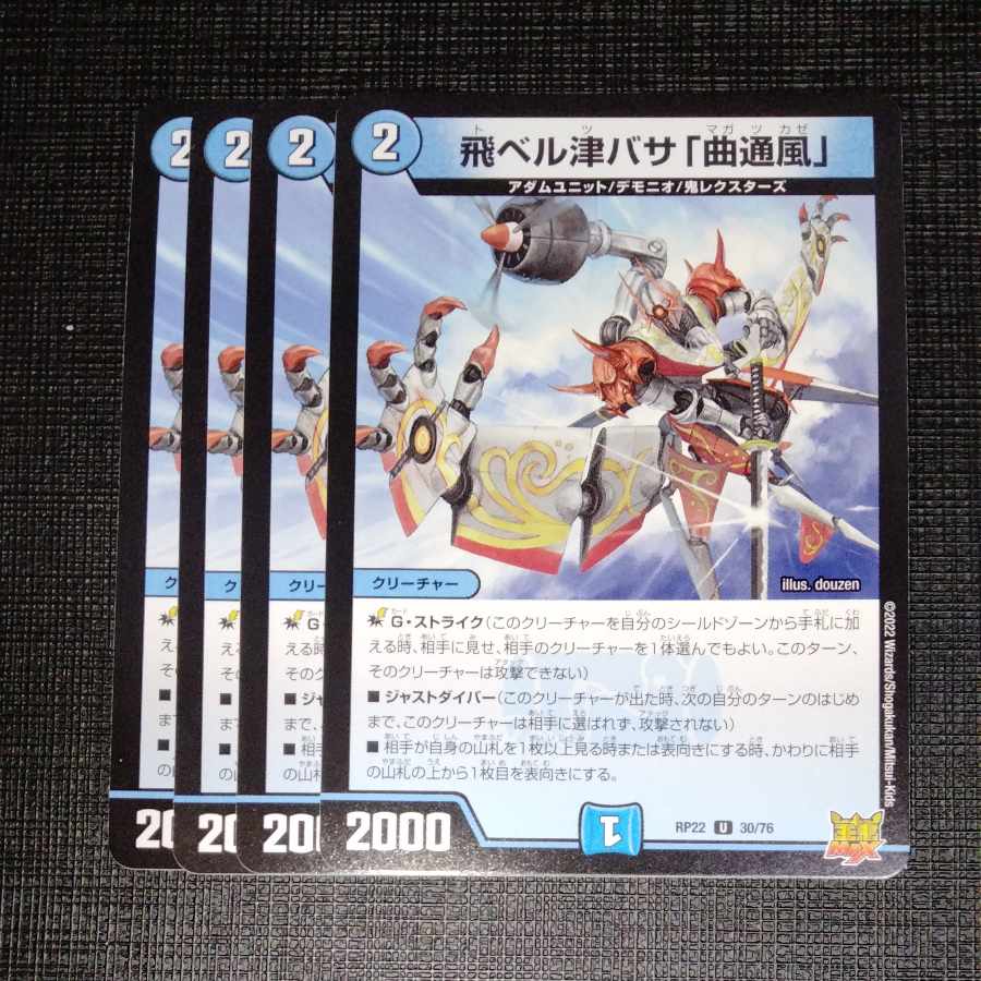 飛ベル津バサ「曲通風」 U 30/76　4枚セット