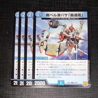 飛ベル津バサ「曲通風」 U 30/76　4枚セット