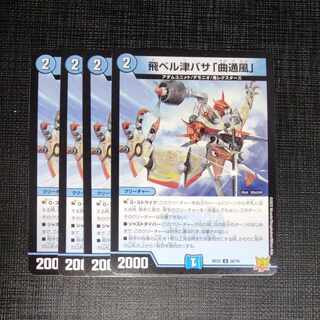 飛ベル津バサ「曲通風」 U 30/76　4枚セット