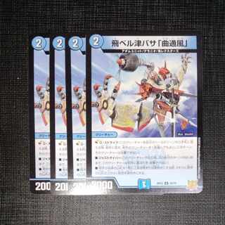 飛ベル津バサ「曲通風」 U 30/76　4枚セット