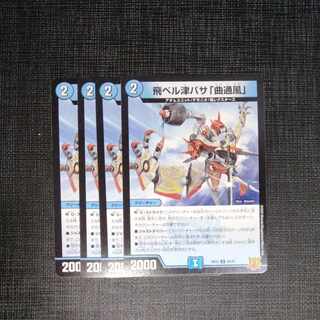 飛ベル津バサ「曲通風」 U 30/76　4枚セット