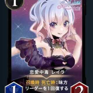 恋愛中毒 レイラ 2枚セット