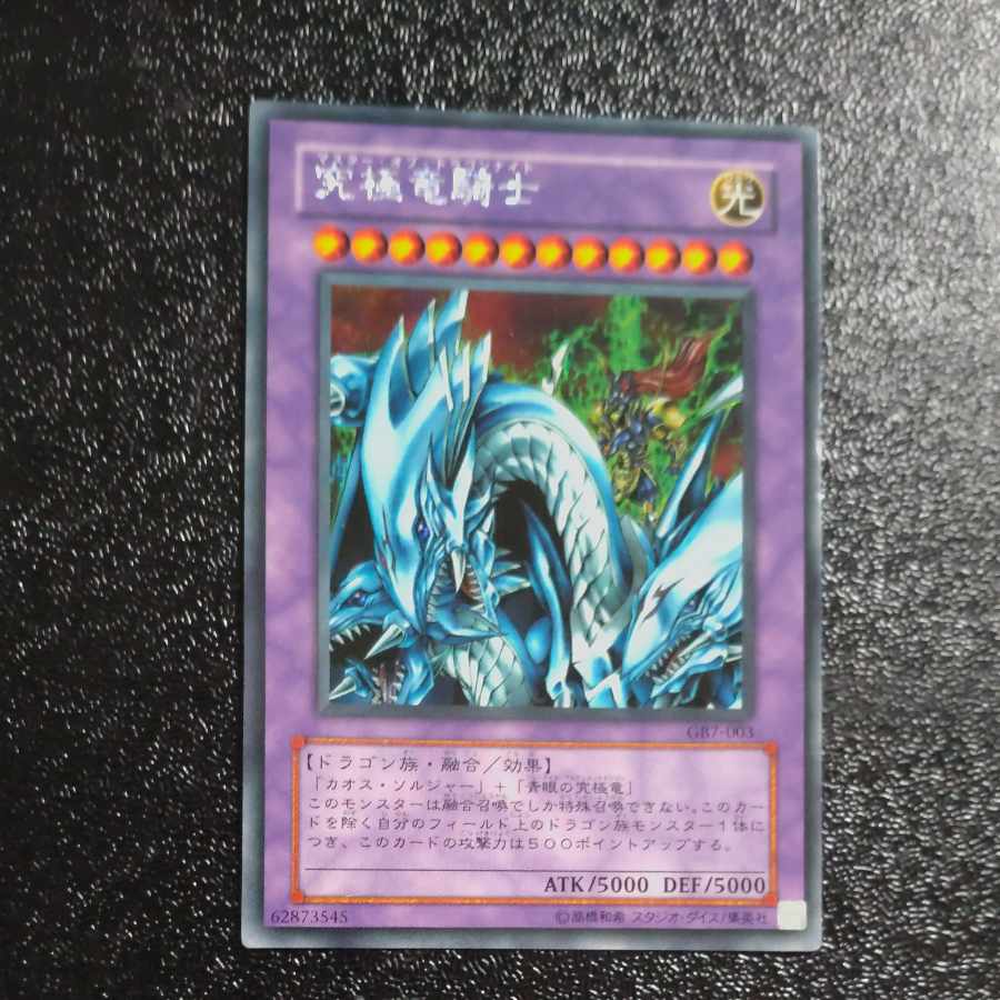 究極竜騎士 シークレットレア 003 【木林堂】