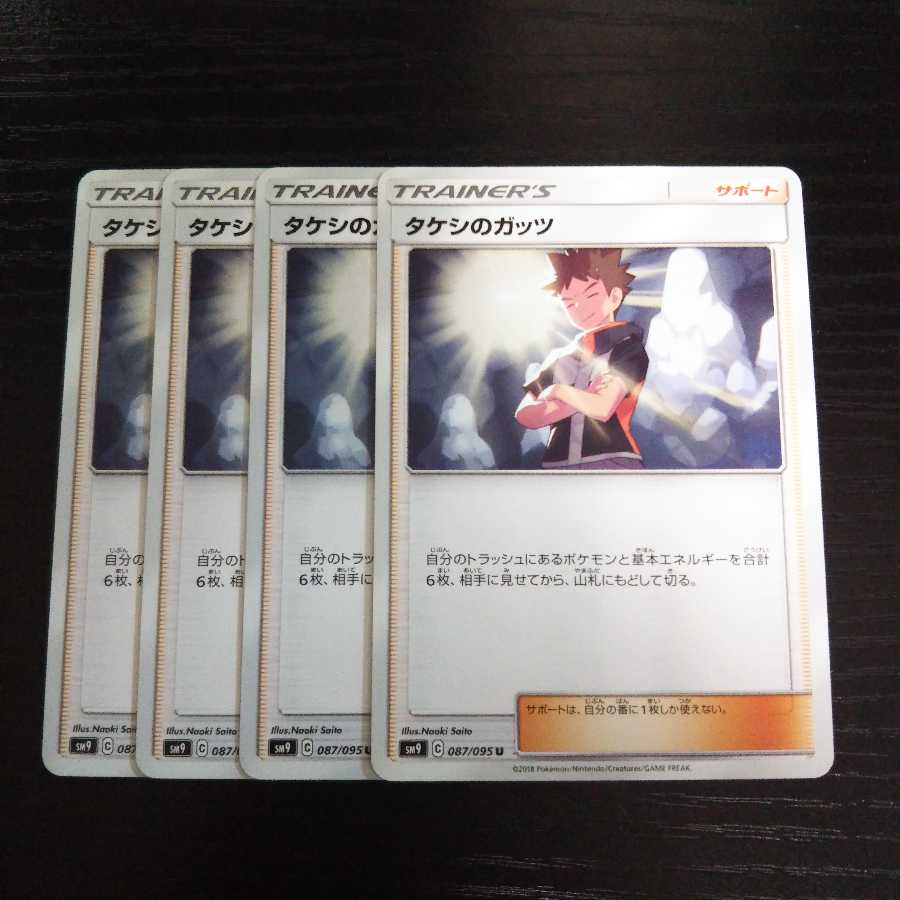a236 タケシのガッツ SM9  4枚セット ポケモン