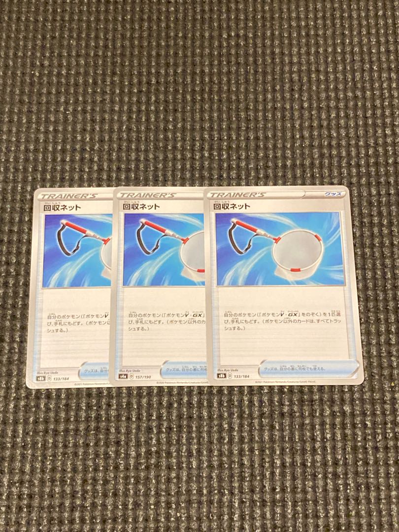 回収ネット 133/184 3枚セット