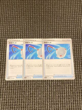 回収ネット 133/184 3枚セット