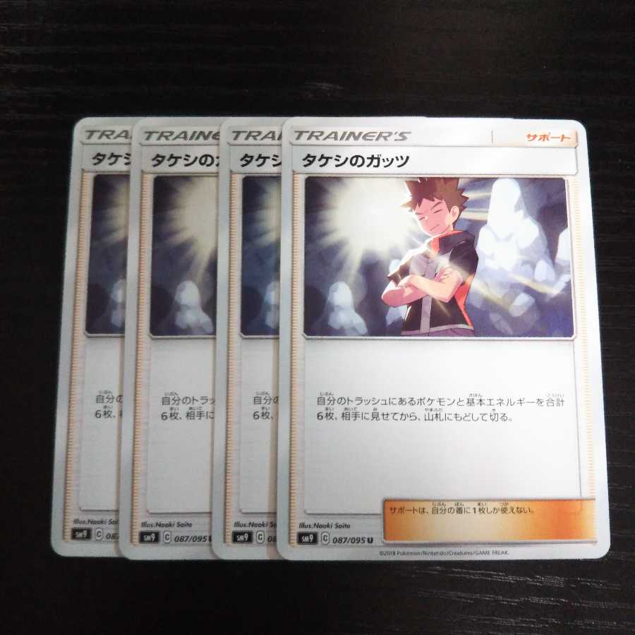 ハコ様専用 a237 タケシのガッツ SM9 4枚セット ポケモン