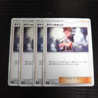 ハコ様専用 a237 タケシのガッツ SM9  4枚セット ポケモン