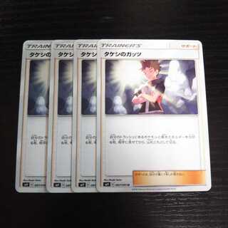 a238 タケシのガッツ SM9  4枚セット ポケモン