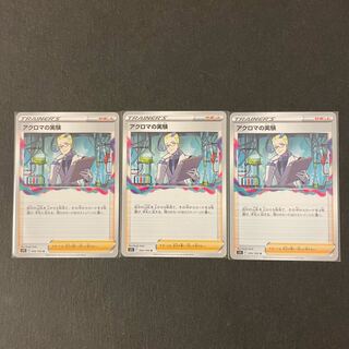 アクロマの実験 3枚セット