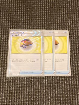 レベルボール 141/184 3枚セット