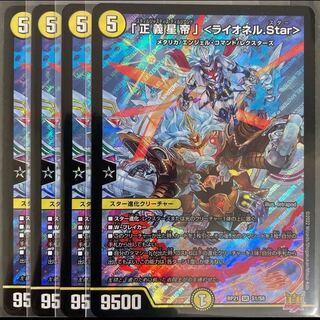 デュエマ SR「正義星帝」 ＜ライオネル.Star＞ 4枚 ライオネルスター