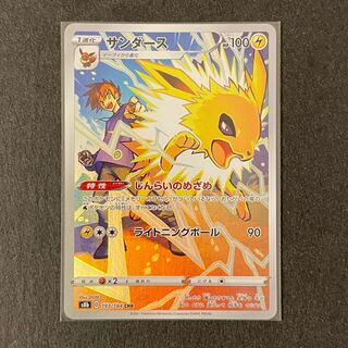 サンダース CHR 193/184 VMAXクライマックス