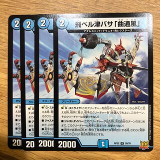 飛ベル津バサ「曲通風」 U 30/76