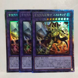 古生代化石騎士　スカルキング　コレクターズレア　3枚　マホ子