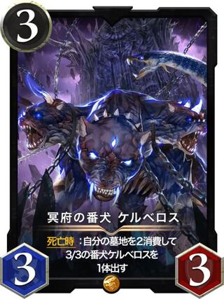 冥府の番犬 ケルベロス 2枚セット