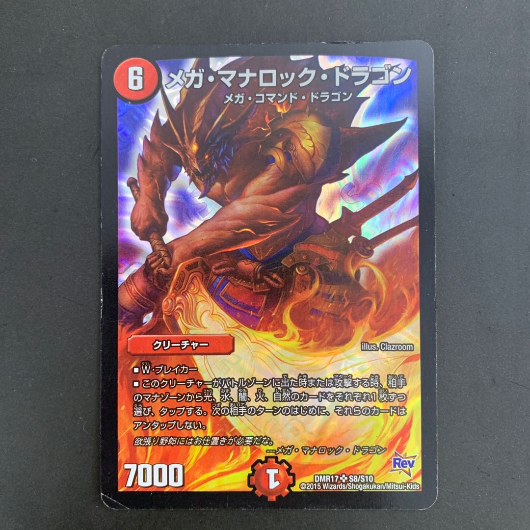 メガ・マナロック・ドラゴン SR S8/S10 DMR17