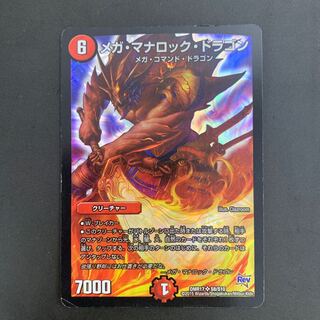 メガ・マナロック・ドラゴン SR S8/S10 DMR17