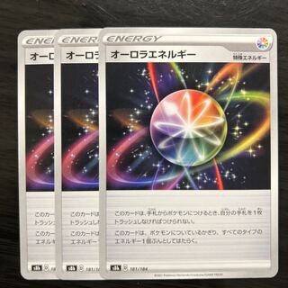 オーロラエネルギー 181/184  3枚