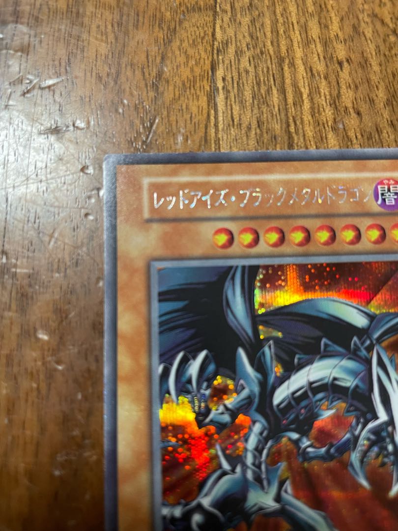 レッドアイズ・ブラックメタルドラゴン シークレットレア