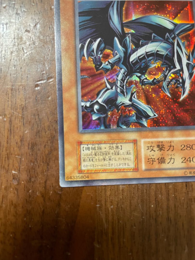 レッドアイズ・ブラックメタルドラゴン シークレットレア