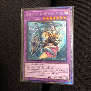 竜騎士ブラックマジシャンガール 絵違い コレクターズレア