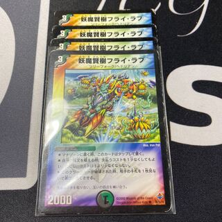 妖魔賢樹フライ・ラブ」の激安通販 | magi