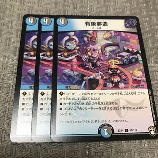 有象夢造 U 69/110